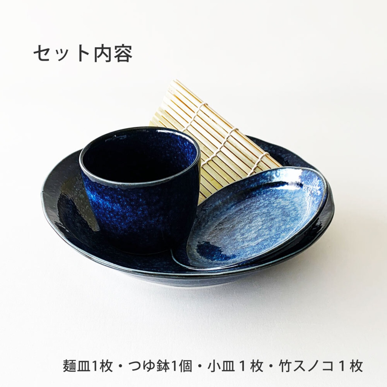 そば食器 窯変 1人前 そば食器セット 窯変紺 一人前 ざるそばセット ざるそば 器 セット