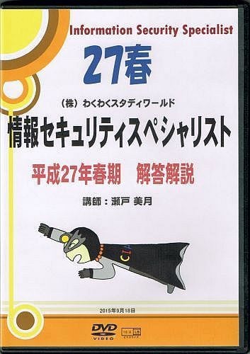 わく☆すた公開セミナーDVD 情報セキュリティマネジメント試験対策 1日 ...