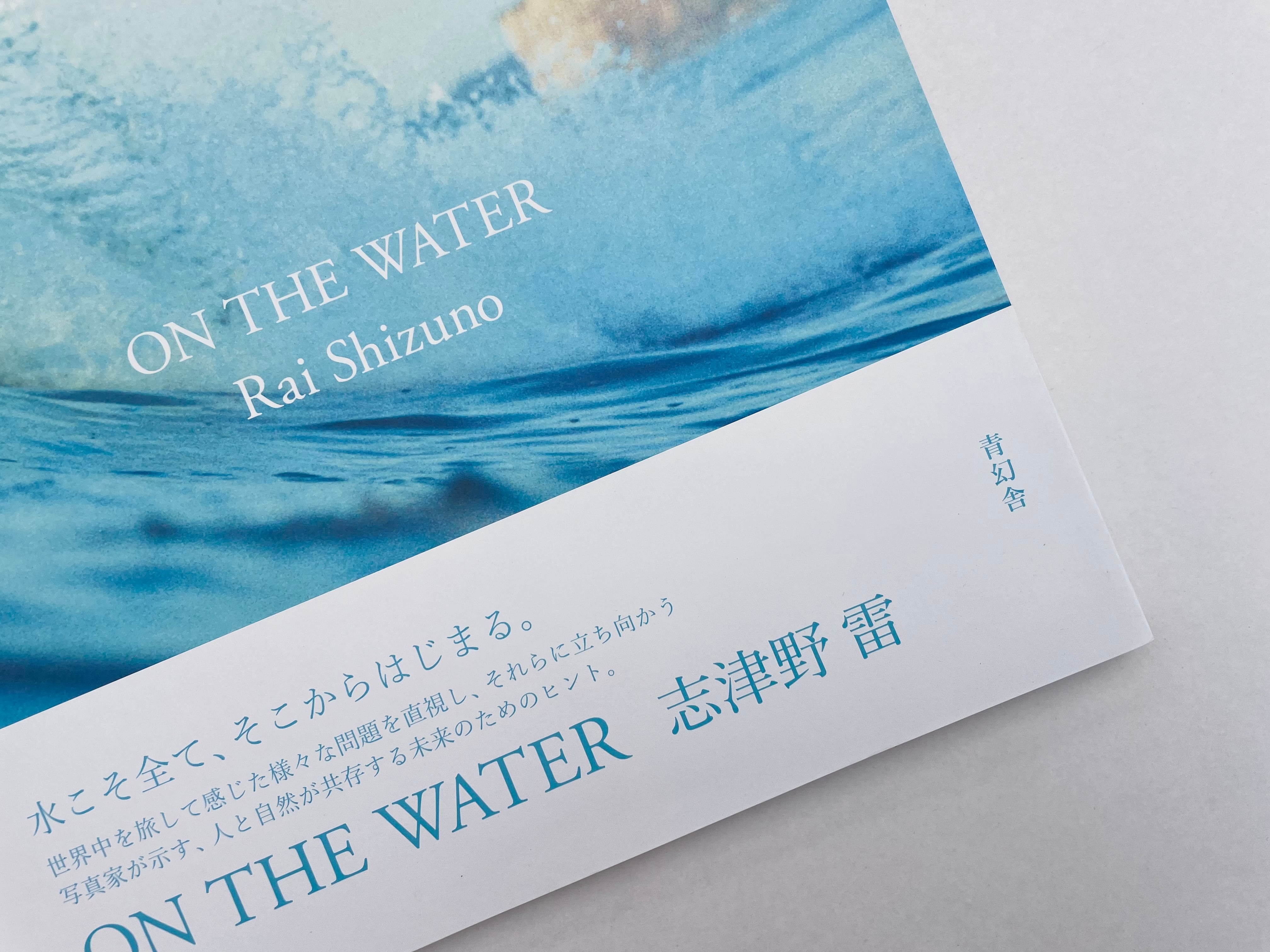 志津野雷 写真集 ON THE WATER