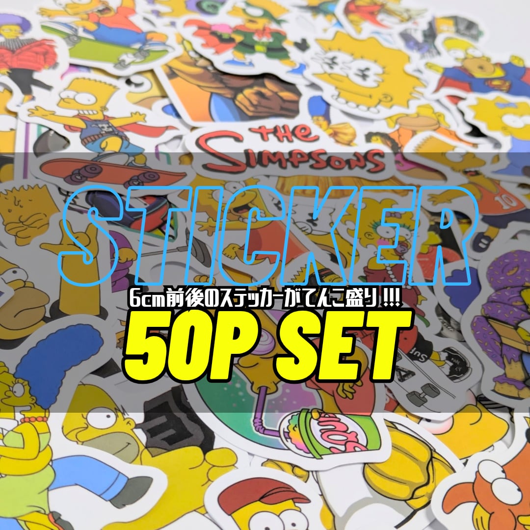 送料無料!【 The Simpsons / シンプソンズ 】STICKER(ステッカー)50枚SET② 〚アメリカン雑貨 アメトイ〛