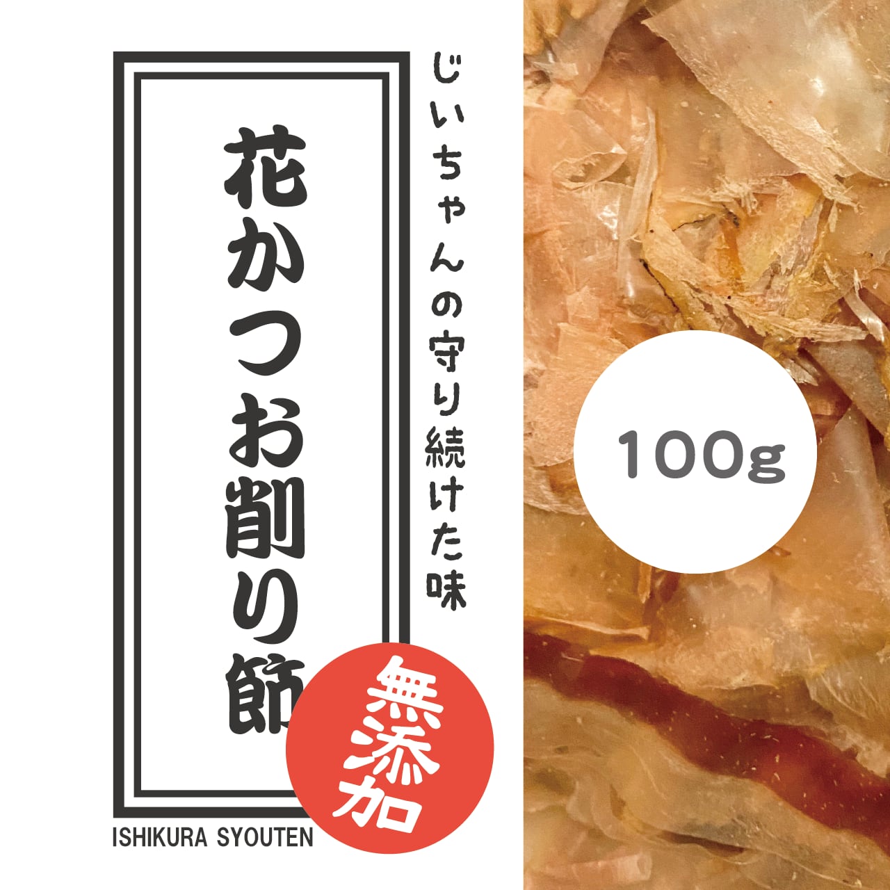 削り節【花かつお】100g　石倉商店　-ISHIKURA-
