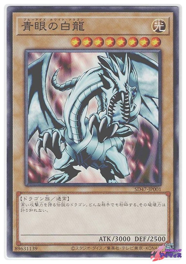 青眼の白龍（イラスト1）　[ノーマル] [ランクA] [SD47-JP001] [遊戯王]