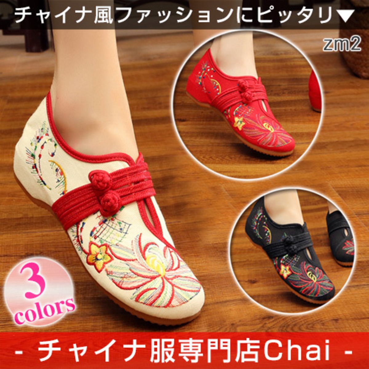 チャイナ服 靴 シューズ パンプス ミュール 小物 花柄 舞踏 中国風 民族衣装 Zm2 Chai トップスも普段着も揃うチャイナ服専門店