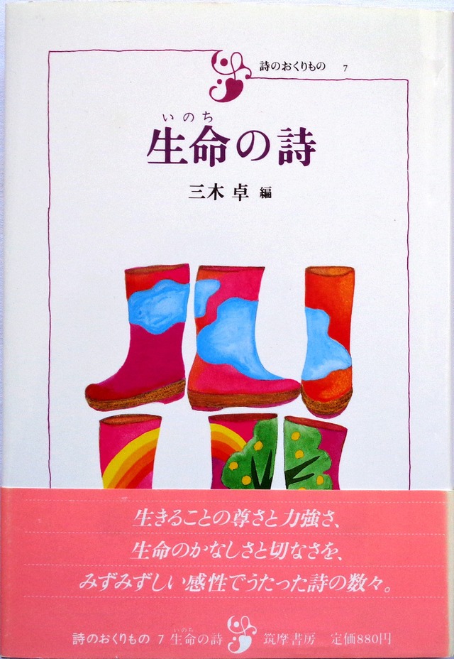 生命の詩 』 詩のおくりもの 7 | あっちゅん堂