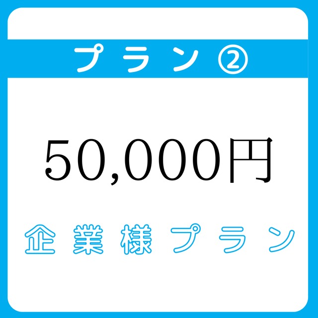 企業様プラン②50,000円コース