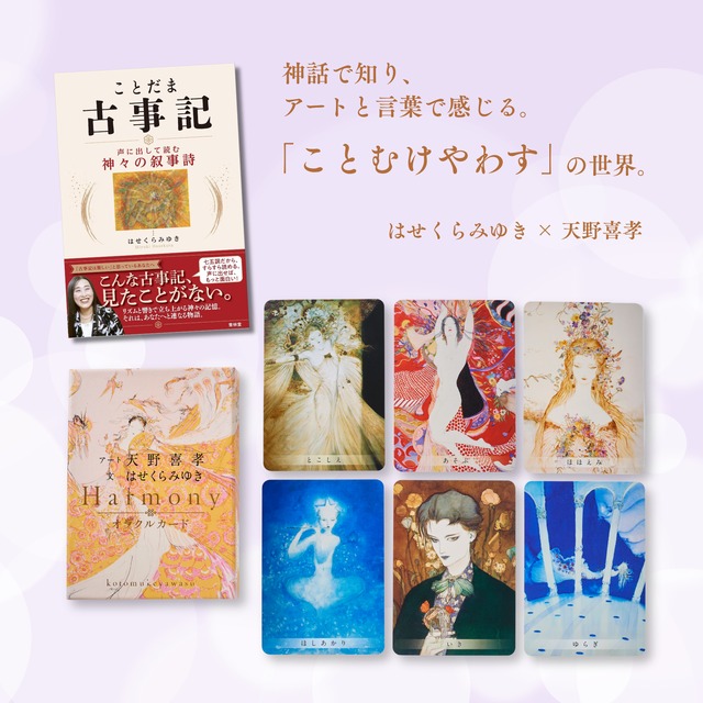 【特別セット】ことだま古事記 × ハーモニーオラクルカード ことむけやわす｜はせくらみゆき × 天野喜孝