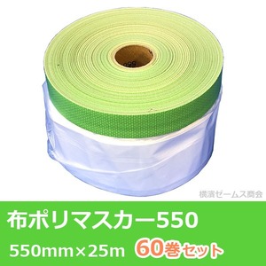 布ポリマスカー５５０　６０巻セット　規格：550mm×25m els