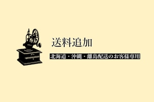 【送料追加】／北海道・沖縄・離島配送ご希望のお客様へ