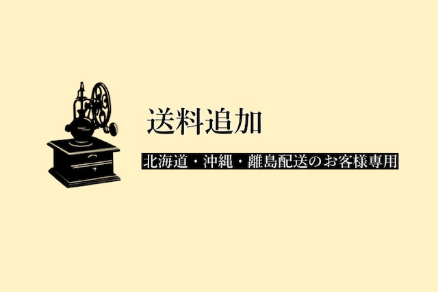 【送料追加】／北海道・沖縄・離島配送ご希望のお客様へ