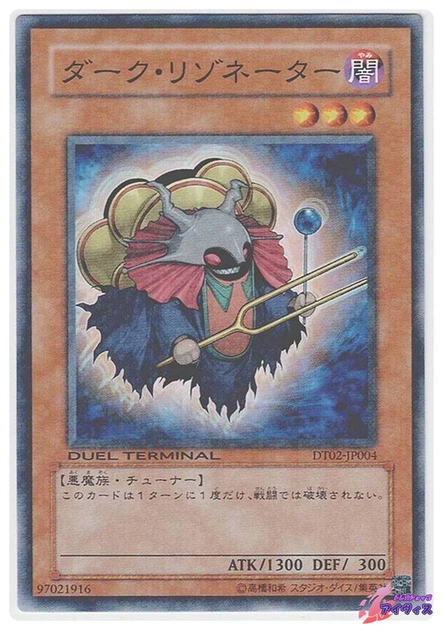 ダーク・リゾネーター　[ノーパラ] [ランクA] [DT02-JP004] [遊戯王]