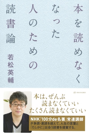 本を読めなくなった人のための読書論