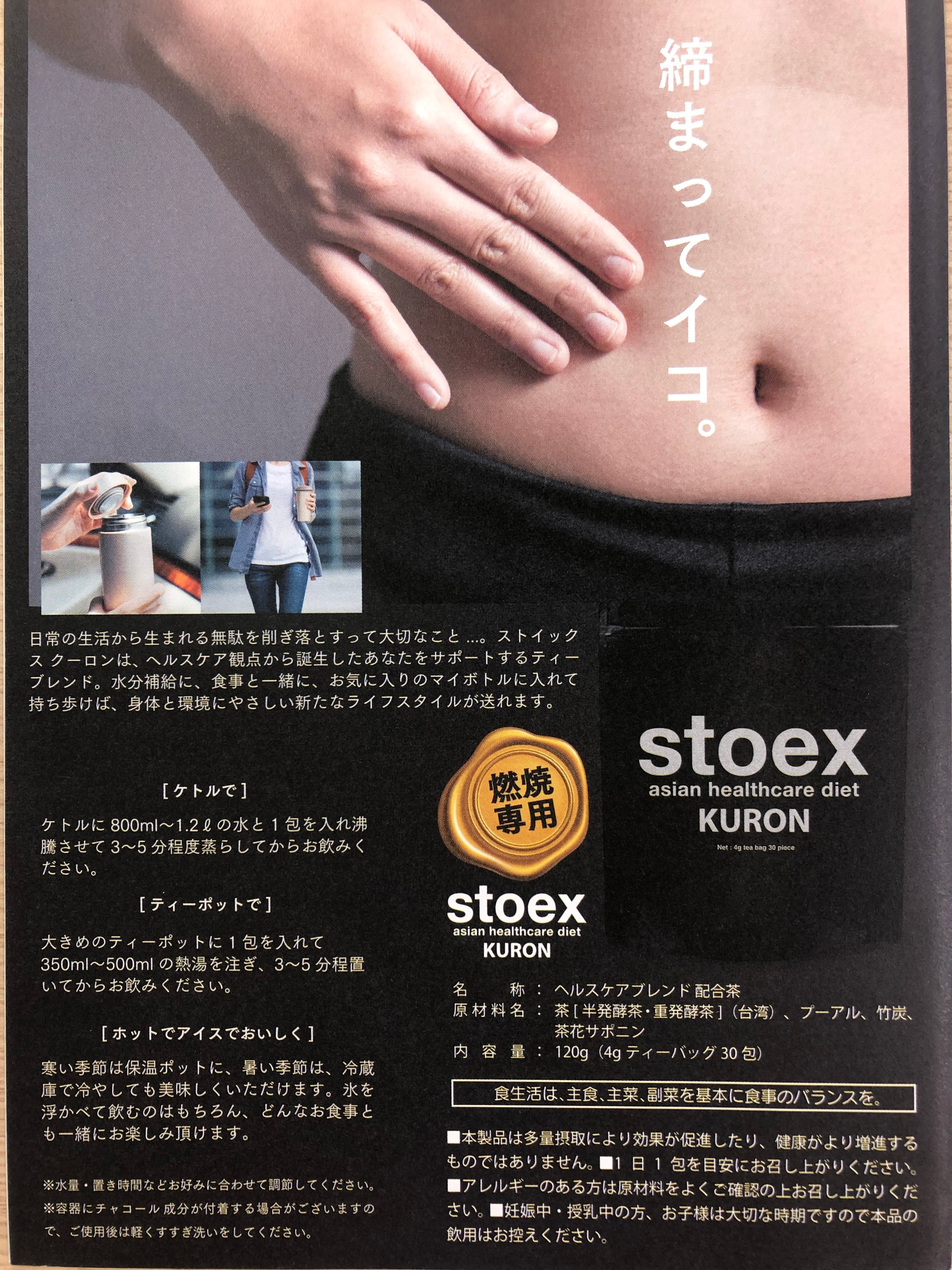 【StoeX KURON】ヘルスケアブレンド配合茶