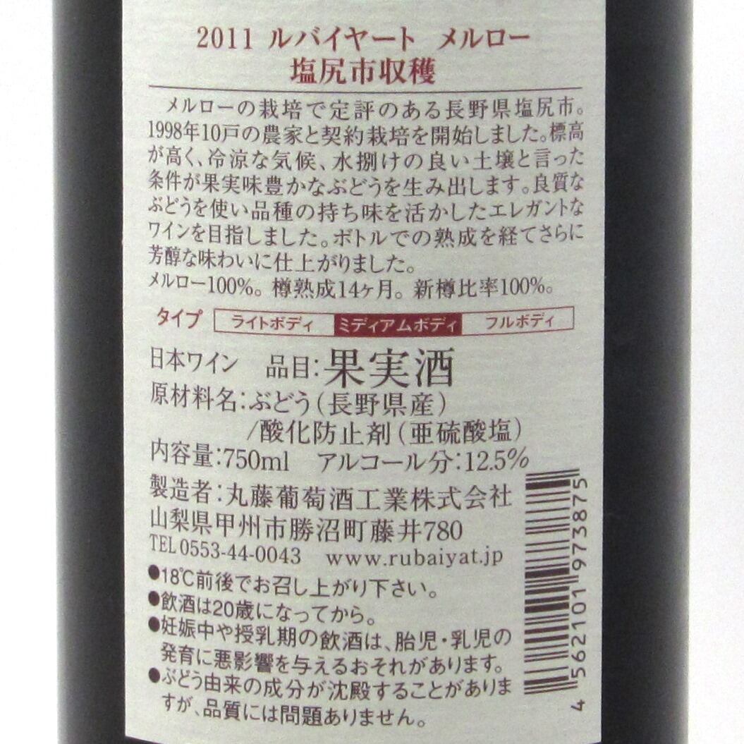 山梨 丸藤葡萄酒 ルバイヤート メルロー 塩尻収穫 | ワインショップTSUDOI