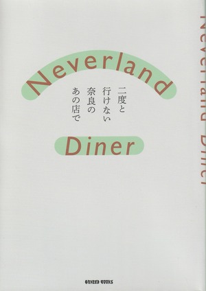 Neverland Diner 二度と行けない奈良のあの店で