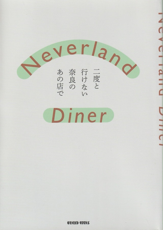 Neverland Diner 二度と行けない奈良のあの店で