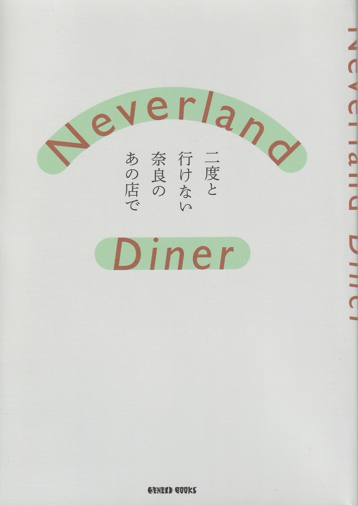 Neverland Diner 二度と行けない奈良のあの店で