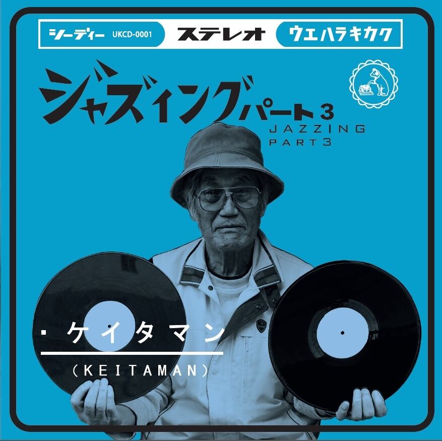 JAZZING PART.3【紙ジャケ】 | DJ KeitaMan