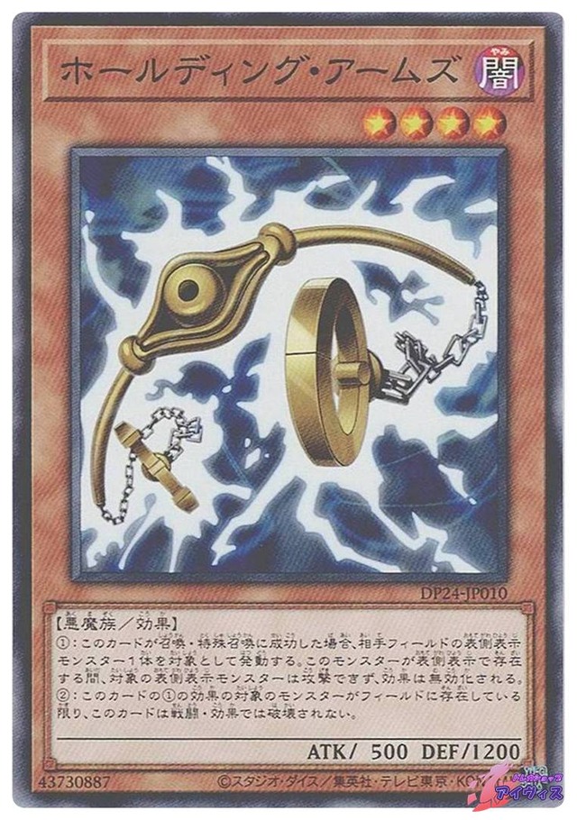 ホールディング・アームズ　[ノーマル] [ランクA] [DP24-JP010] [遊戯王]