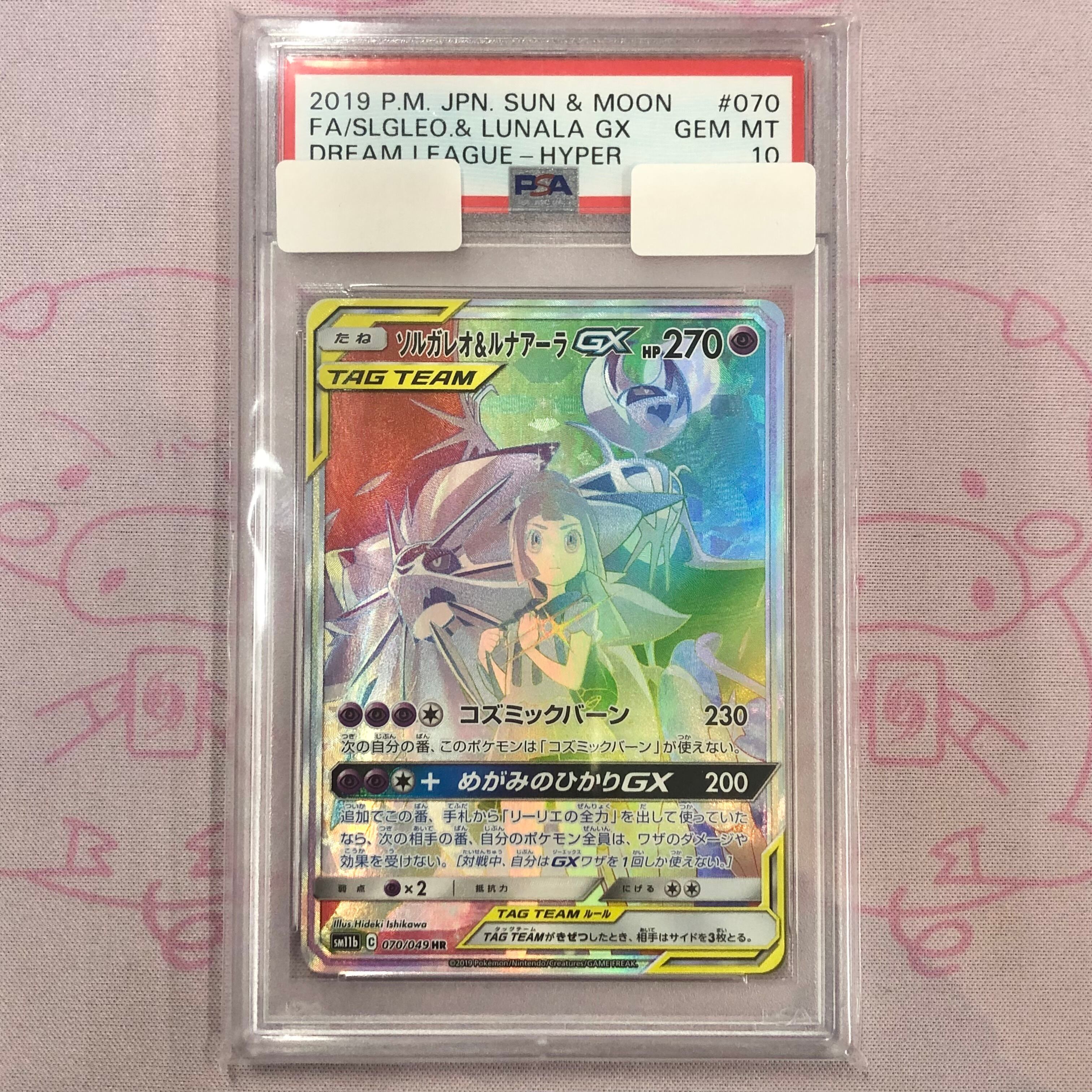 【Aランク】ソルガレオ&ルナアーラGX(PSA10 HR