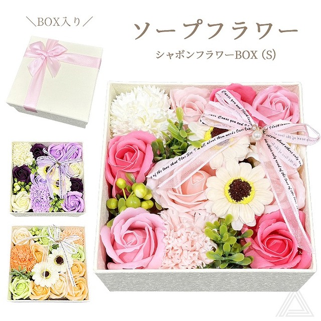 ソープフラワー プレゼント 花 ボックス入り 3色 シャボンフラワーBOX(S)  ギフトボックス 枯れない花 そのまま飾れる 入学式 卒業式 誕生日 母の日 退職祝い フラワーギフト 可愛い おしゃれ インテリア ピンク パープル オレンジ 送料無料 SF-GM-3578