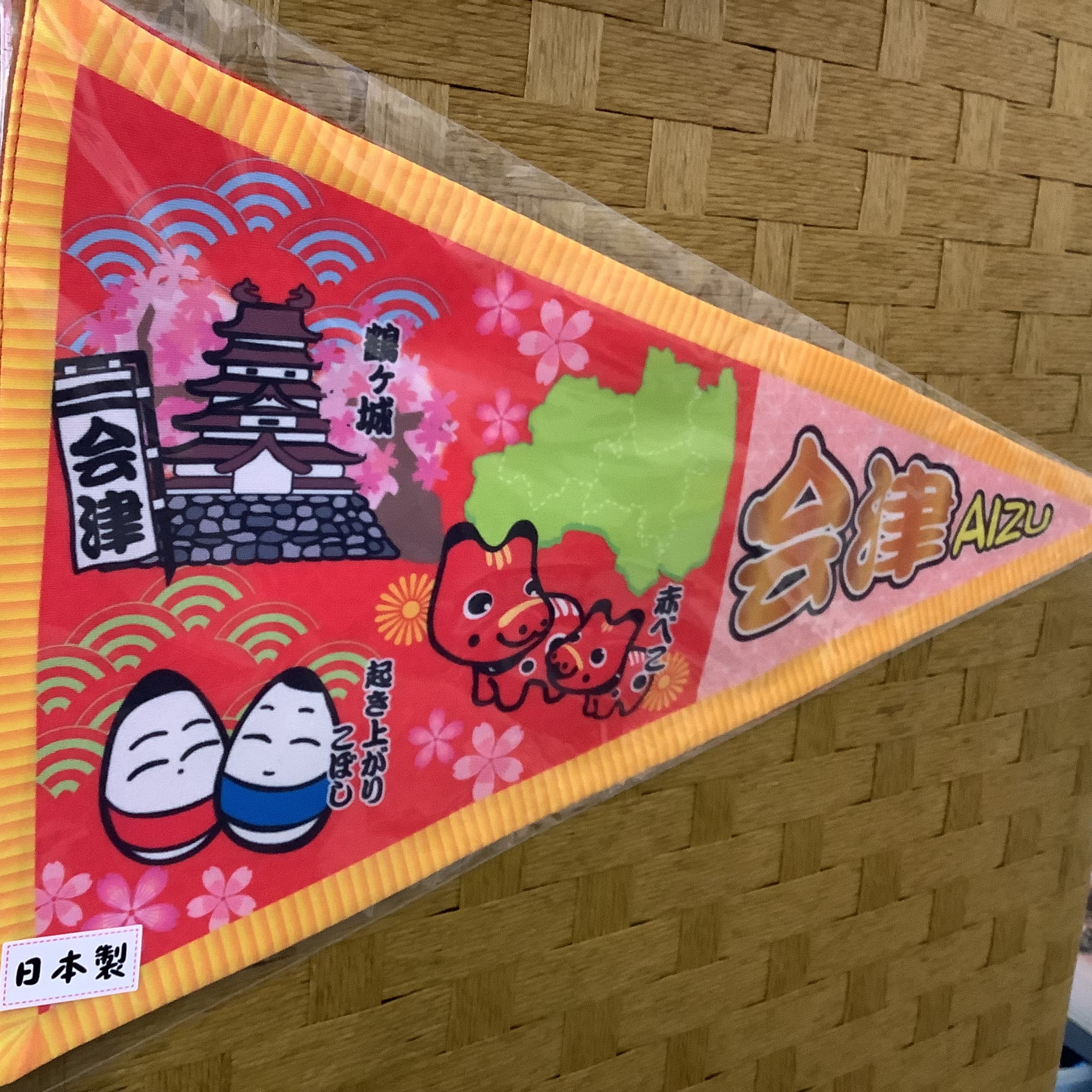会津 ペナント (セール品) | 七日町観光案内所