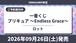 【ロット】一番くじ プリキュア ～Endless Grace～ 2026年9月26日(土)より順次発売予定