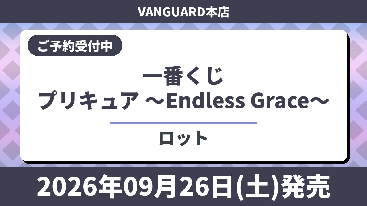 【ロット】一番くじ プリキュア ～Endless Grace～ 2026年9月26日(土)より順次発売予定
