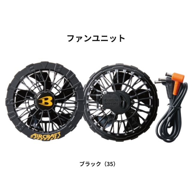 バートル ACファンユニット AC09-1【25SSモデル/24V対応】