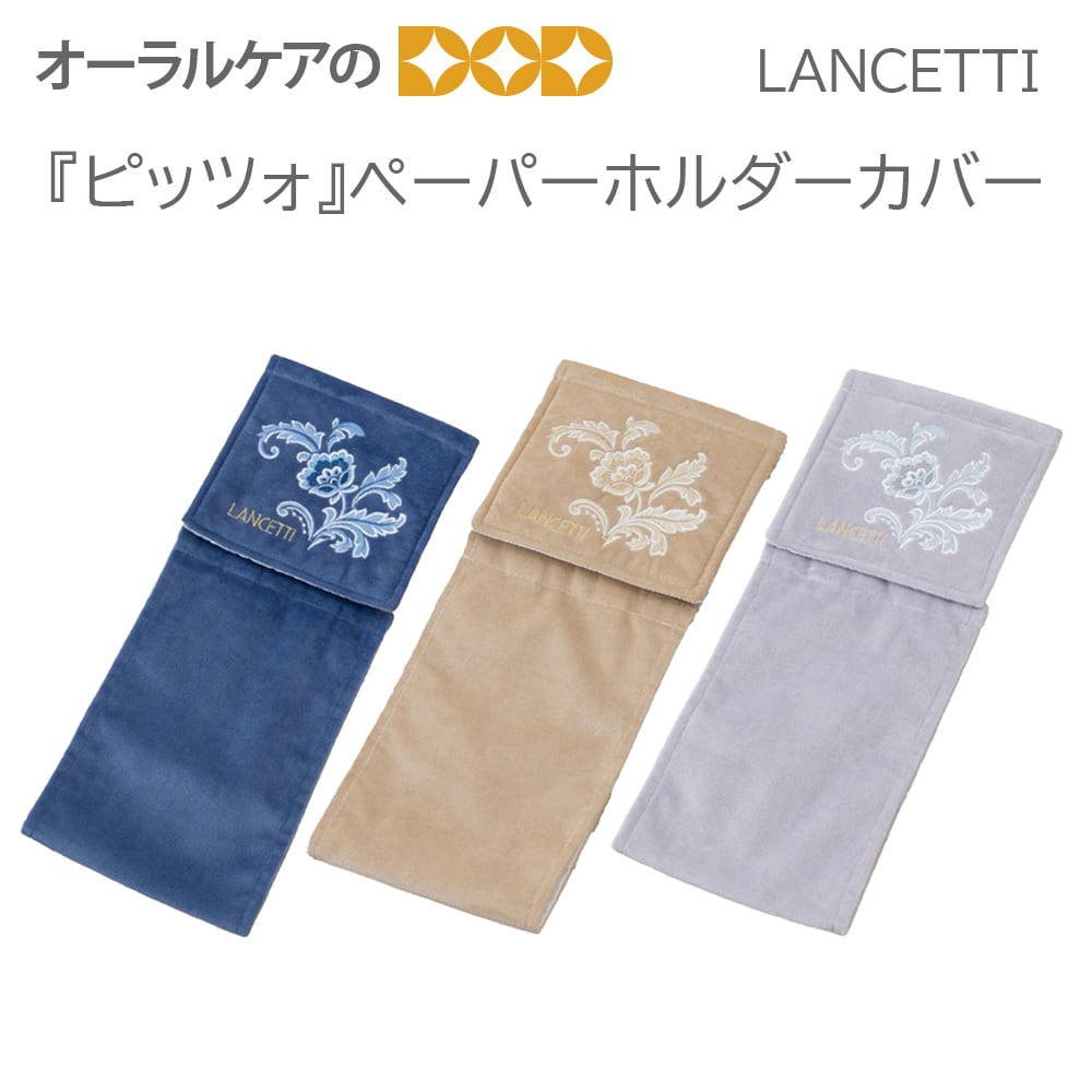 LANCETTI レースをイメージしたクラシカルなトイレタリー/バスマット『ピッツォ』ペーパーホルダーカバー【メール便不可】