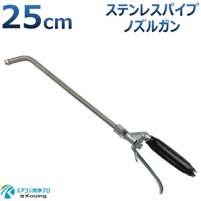 エアコン洗浄 ノズル ガン ステンパイプノズル ステンレスパイプ 25cm 取付け ねじG1/4 噴霧角度15° 高圧用 黒グリップ エアコン洗浄 プロ仕様