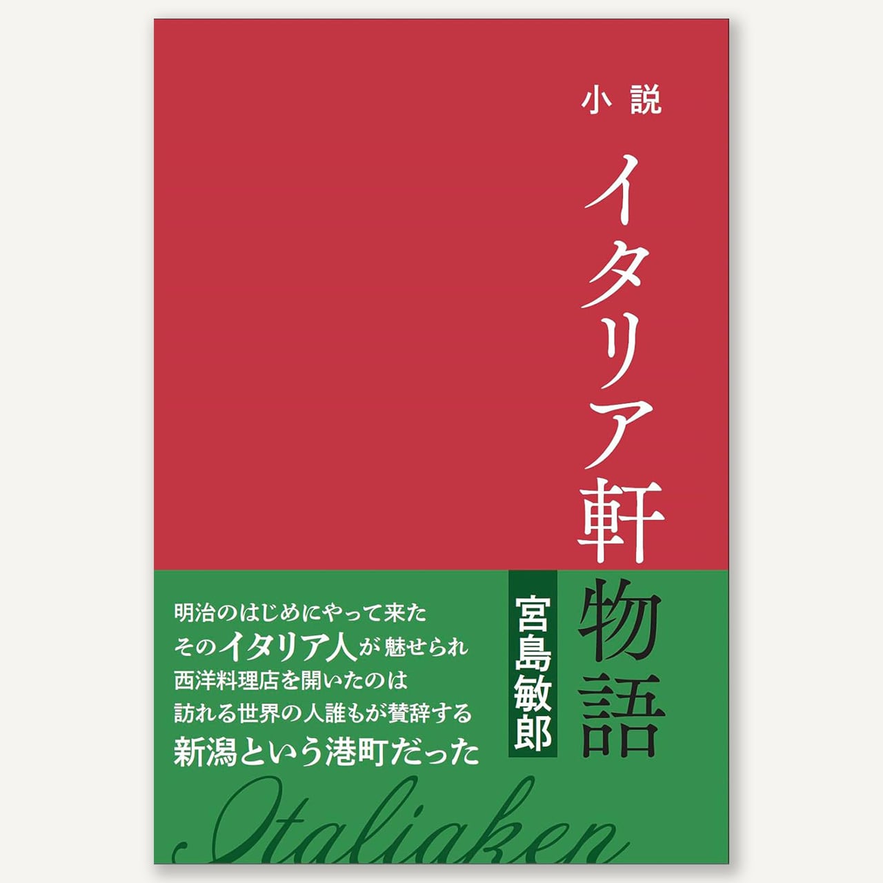 小説 イタリア軒物語 | 【ホテルイタリア軒】新潟老舗ホテルの通販
