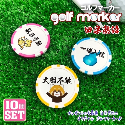【10個セット】名入れ可能 四字熟語 ゴルフマーカー ゴルフコンペ 景品 参加賞 記念品 販促品 ノベルティ オリジナル 記念品