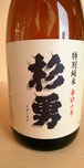 杉勇 特別純米 辛口+8