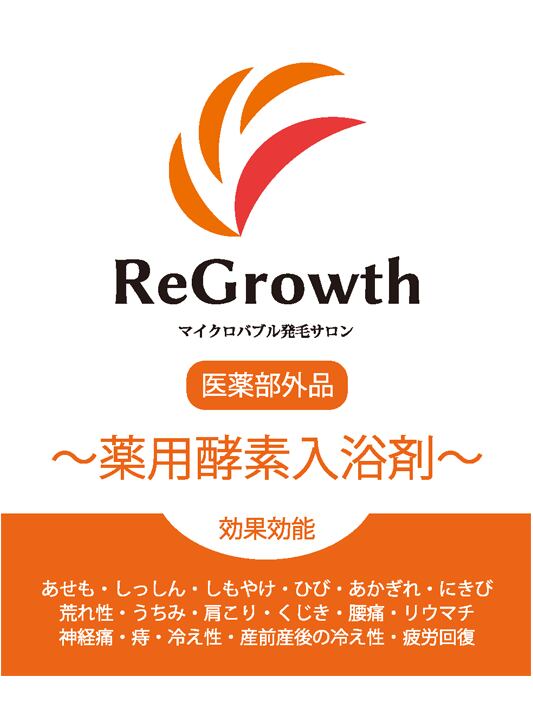 リグロース～薬用酵素入浴剤～（コース会員様向け価格）