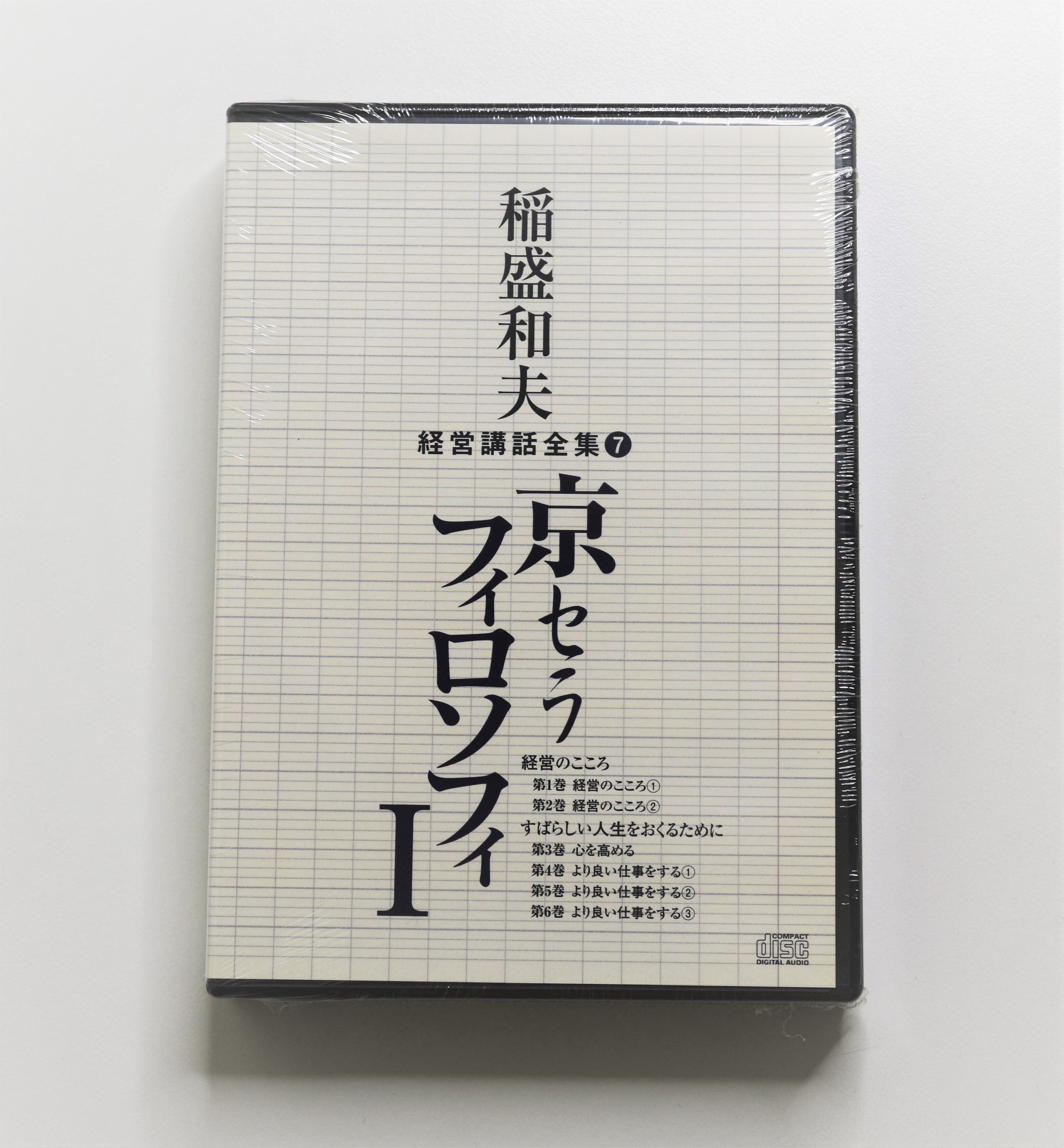 稲盛和夫 経営講話全集8 京セラフィロソフィⅡ - CD