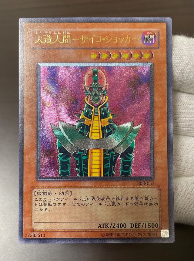 A−ランク】人造人間-サイコ・ショッカー(レリーフ) 遊戯王 | カード 