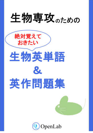 生物専攻のための絶対覚えておきたい生物英単語＆英作問題集