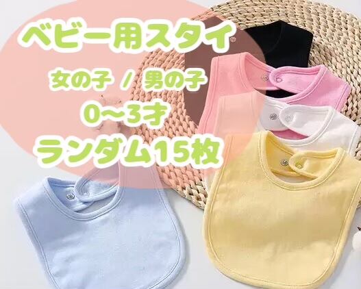ベビー用スタイ / ランダム15枚セット / 女の子 / 男の子 / 0〜3才