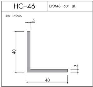 気密材 HC-46（EPDM-S 60° 黒）L=3000mm 1本 ホクシヨー １〜25本までご希望の本数でお買い求め出来ます