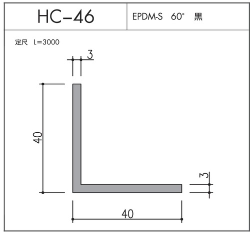 気密材 HC-46（EPDM-S 60° 黒）L=3000mm 1本 ホクシヨー １〜25本までご希望の本数でお買い求め出来ます