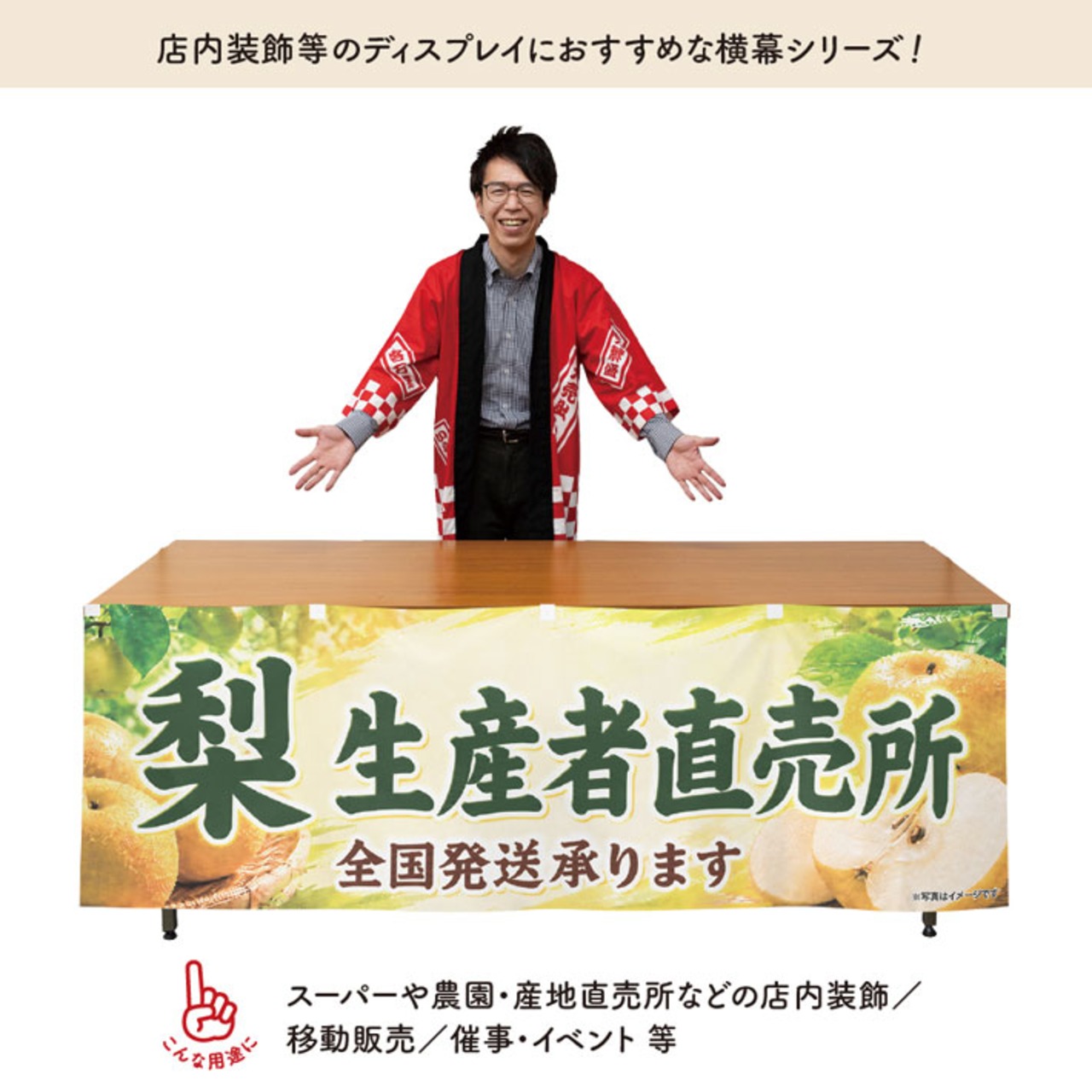 【受注生産】横幕 ポンジ 梨生産者直売所 180×60cm 52388