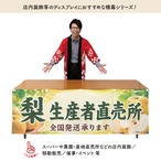 【受注生産】横幕 ポンジ 梨生産者直売所 180×60cm 52388