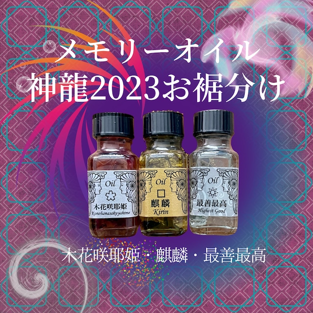 2022年新作メモリーオイルお裾分け　～スムーズな道・新しいドア・真の豊かさ～