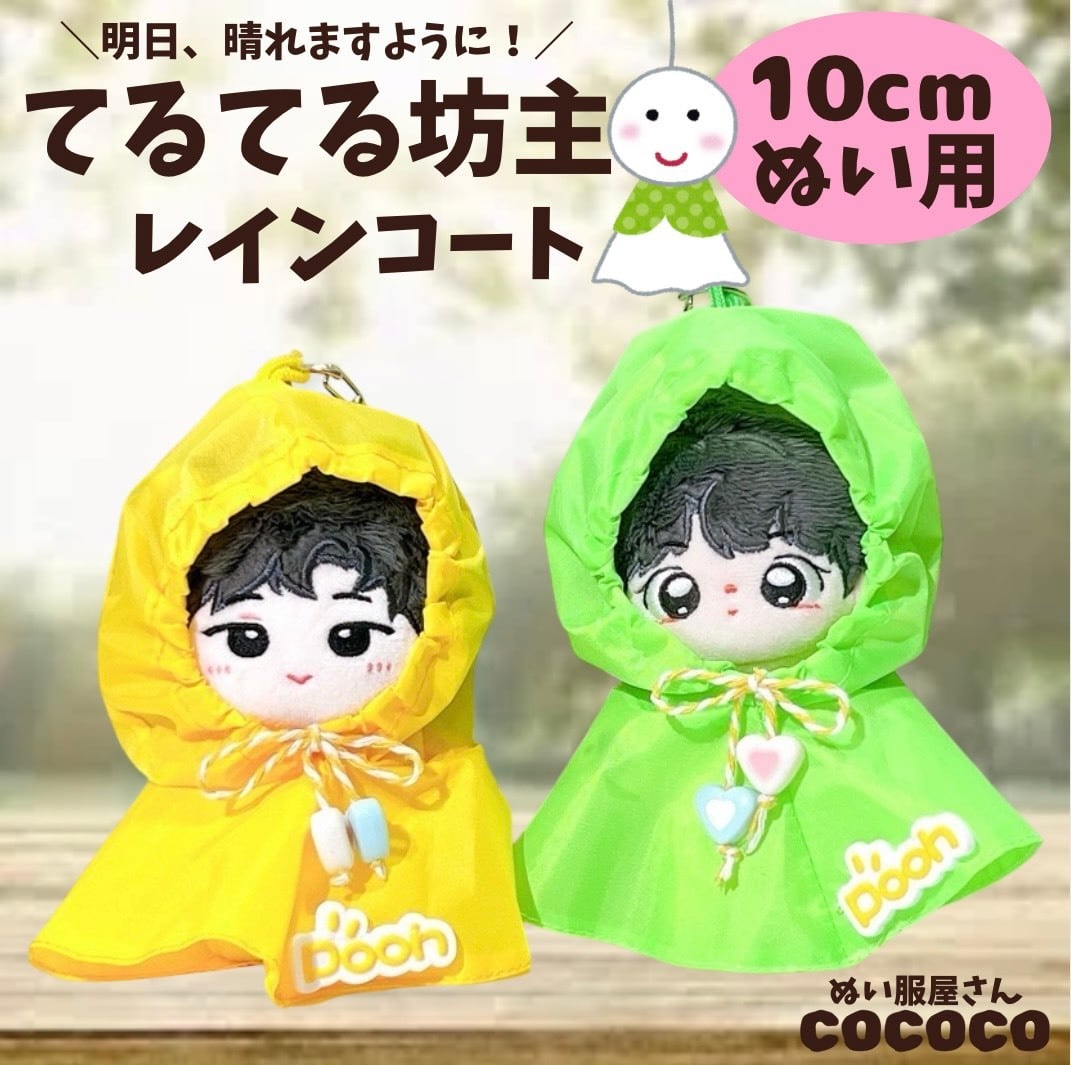 ぬい服10cm | ぬい服コココ
