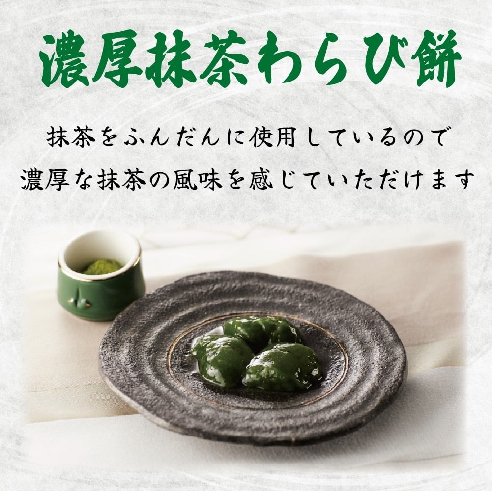 くみあげわらび餅 抹茶 | 喜久重