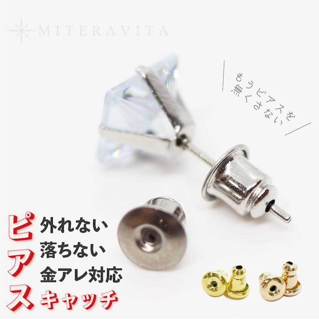 外れにくい！ ピアス キャッチ ステンレス素材 金属アレルギー対応 ピアスキャッチャー Miteravita ミテラヴィータ【P-C1】