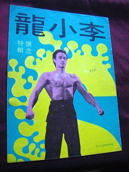 【超希少】ブルース・リー 香港雑誌 李小龍【追悼号】 | ブルース・リーショップ Lee☆Boom powered by BASE