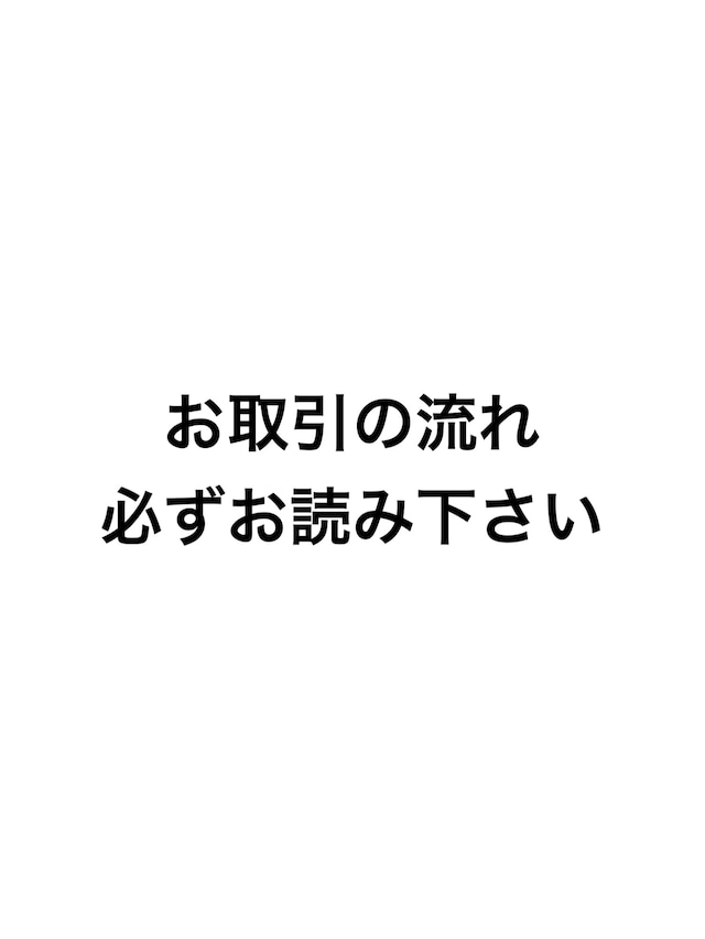 お取引の流れ