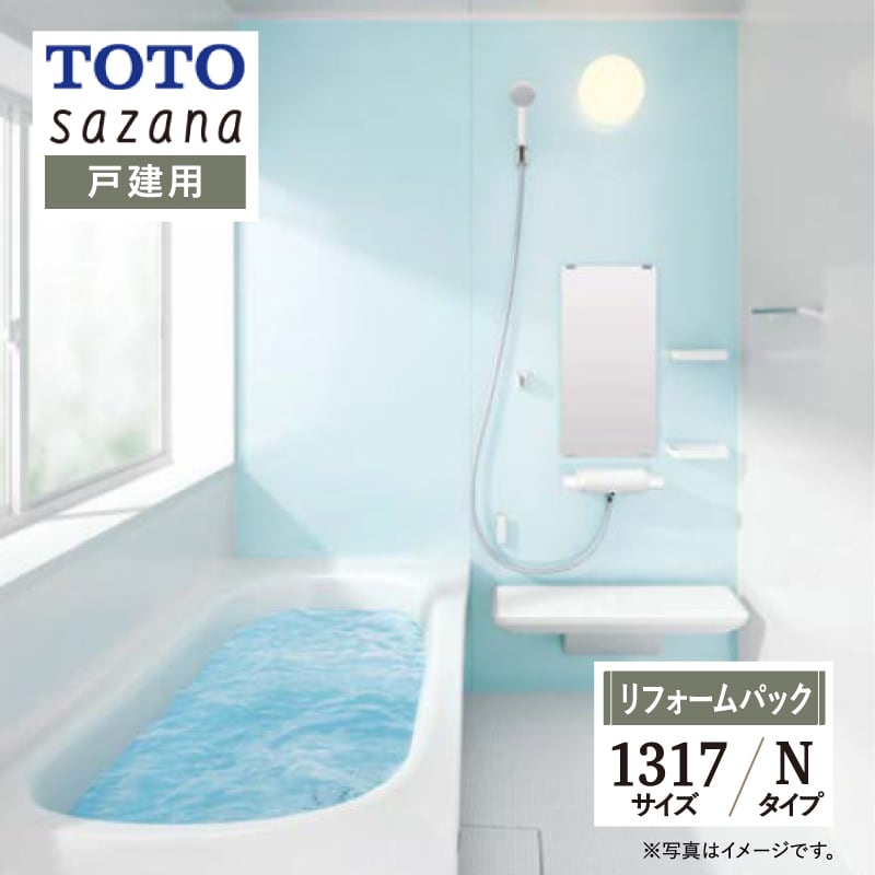 【SDGs SALE】TOTO sazana サザナ システムバス ユニットバス お風呂 リフォーム Nタイプ 1317サイズ  戸建用 基本仕様 無料見積り オプション対応 工事費込 現場調査1回込み 【リフォームパック】
