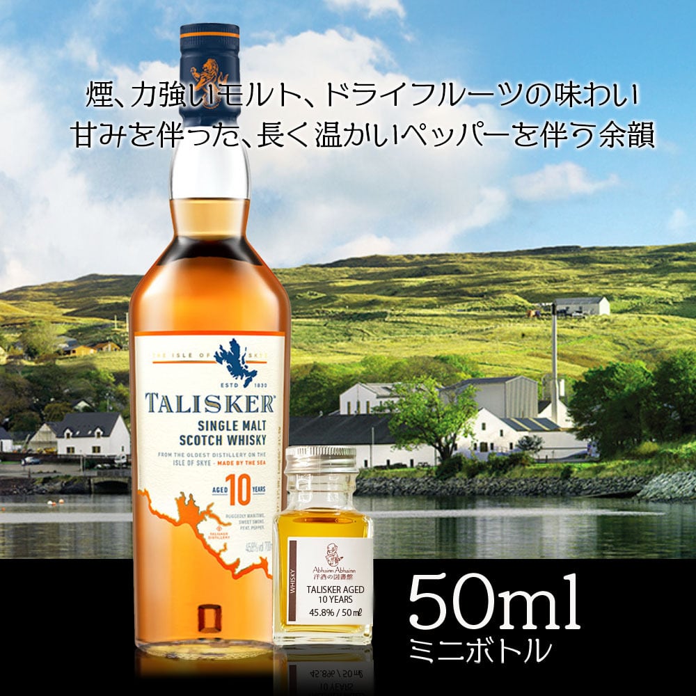 タリスカー 50ml 小瓶 10年 TALISKER AGED 10 YEARS タリスカー 50ml 小瓶 10年 TALISKER AGED 10 YEARS